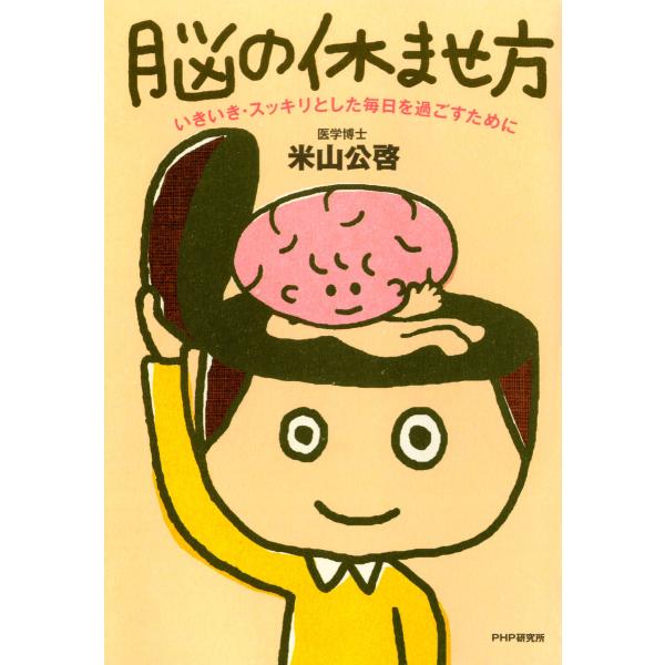 脳の休ませ方 いきいき・スッキリとした毎日を過ごすために 電子書籍版 / 著:米山公啓