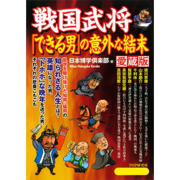 戦国武将「できる男」の意外な結末(愛蔵版) 電子書籍版 / 著:日本博学倶楽部