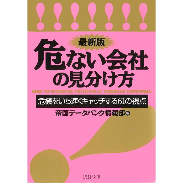 &lt;最新版&gt;危ない会社の見分け方 危機をいち速くキャッチする61の視点 電子書籍版 / 編:帝国データ...