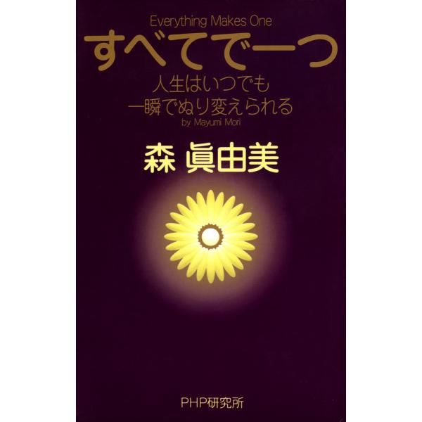 すべてで一つ 人生はいつでも一瞬でぬり変えられる 電子書籍版 / 著:森眞由美