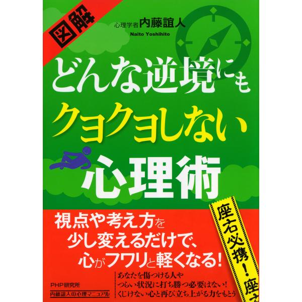 [図解] どんな逆境にもクヨクヨしない心理術 電子書籍版 / 著:内藤誼人