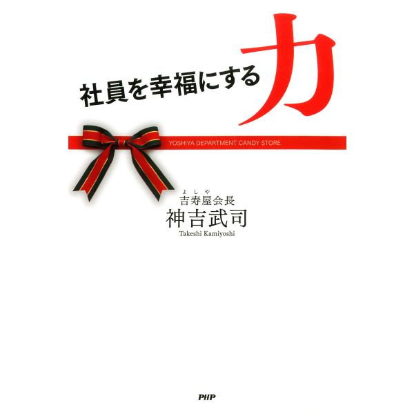 社員を幸福にする力 電子書籍版 / 著:神吉武司