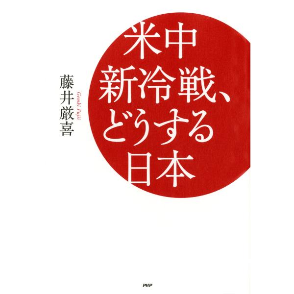 米中新冷戦、どうする日本 電子書籍版 / 著:藤井厳喜
