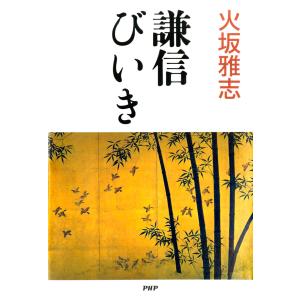 謙信びいき 電子書籍版 / 著:火坂雅志｜ebookjapan