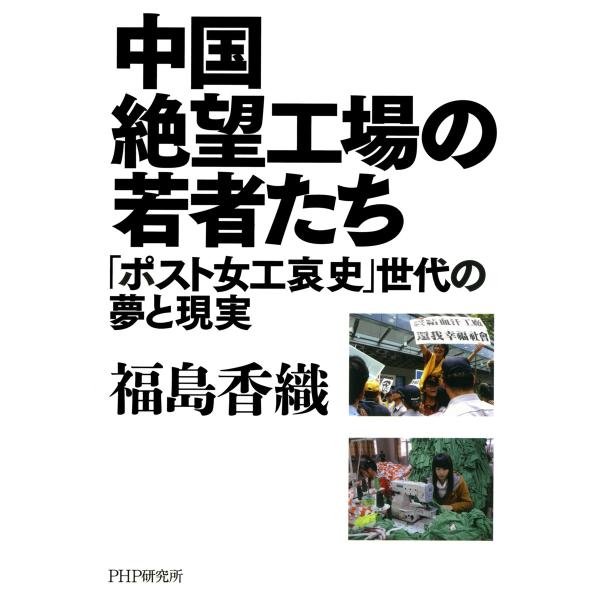 中国絶望工場の若者たち 「ポスト女工哀史」世代の夢と現実 電子書籍版 / 著:福島香織