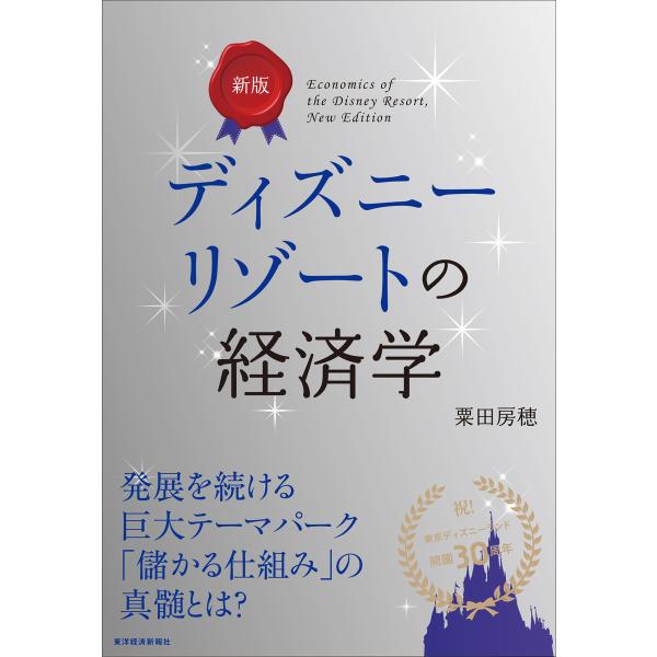 新版 ディズニーリゾートの経済学 電子書籍版 / 著:粟田房穂