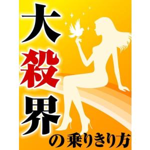 大殺界の乗りきり方 電子書籍版 / 著:細木数子｜ebookjapan