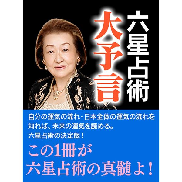 六星占術 大予言 電子書籍版 / 著:細木数子
