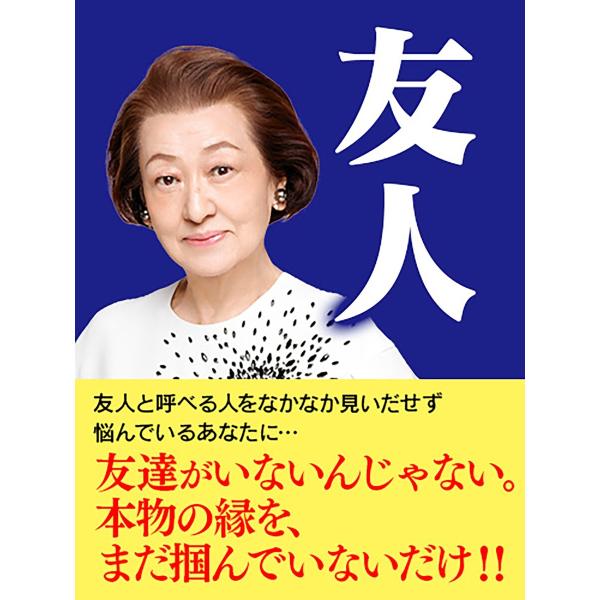 友人―心と心で結ぶ虹のかけ橋 電子書籍版 / 著:細木数子