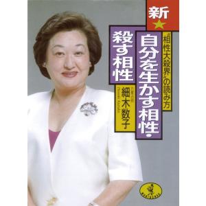 新★自分を生かす相性・殺す相性 電子書籍版 / 著:細木数子｜ebookjapan