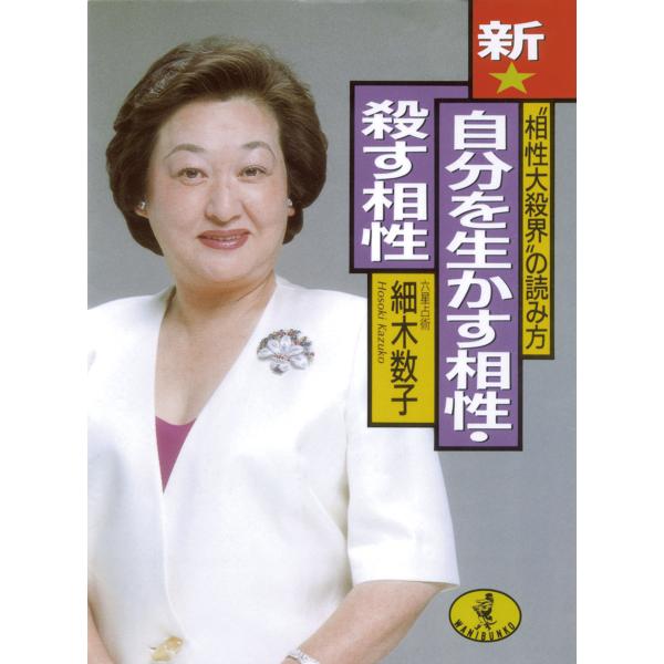 新★自分を生かす相性・殺す相性 電子書籍版 / 著:細木数子