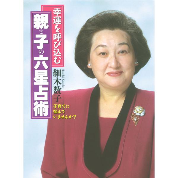 親と子の六星占術 電子書籍版 / 著:細木数子