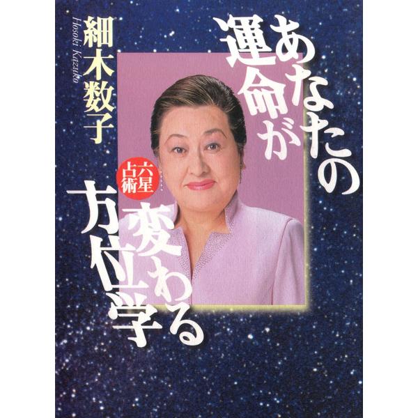 あなたの運命が変わる方位学 電子書籍版 / 著:細木数子