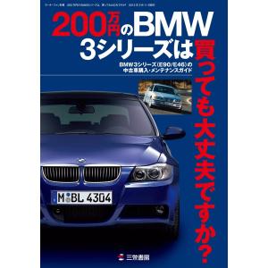 三栄ムック 200万円のBMW3シリーズは、買っても大丈夫ですか? 電子書籍版 / 三栄ムック編集部｜ebookjapan