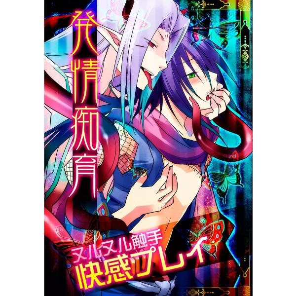 発情痴育!ヌルヌル触手快感プレイ 電子書籍版 / ぷよこ