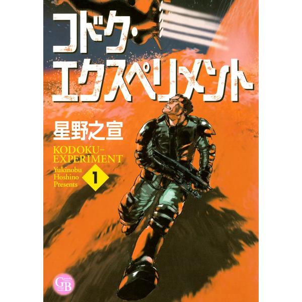 コドク・エクスペリメント (1) 電子書籍版 / 星野之宣