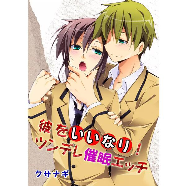 彼をいいなり!ツンデレ催眠エッチ 電子書籍版 / クサナギ