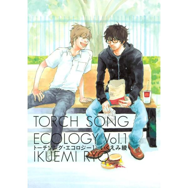 トーチソング・エコロジー (1) 電子書籍版 / いくえみ綾