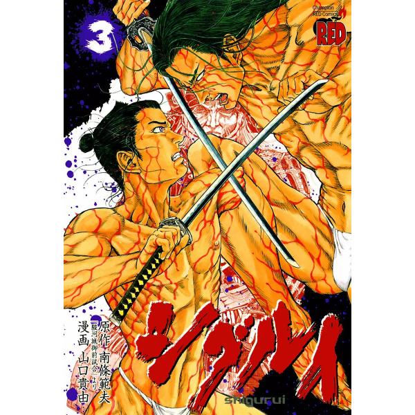 シグルイ (3) 電子書籍版 / 作画:山口貴由 原作:南條範夫