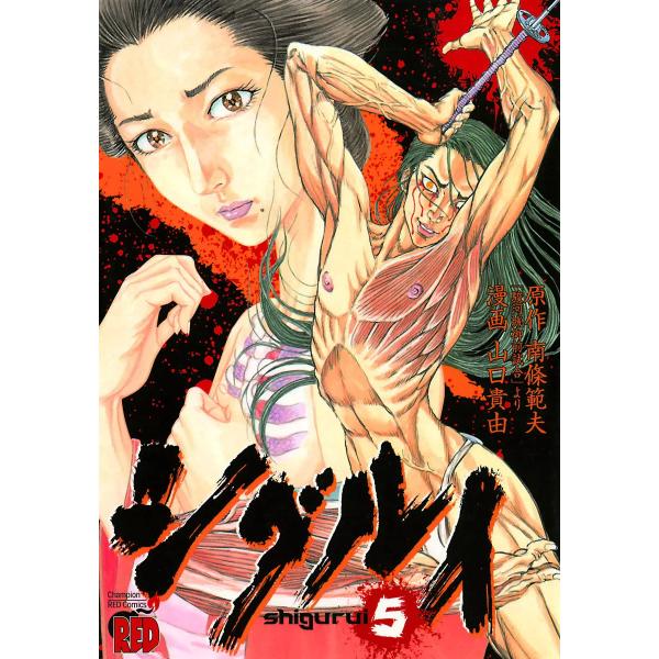 シグルイ (5) 電子書籍版 / 作画:山口貴由 原作:南條範夫