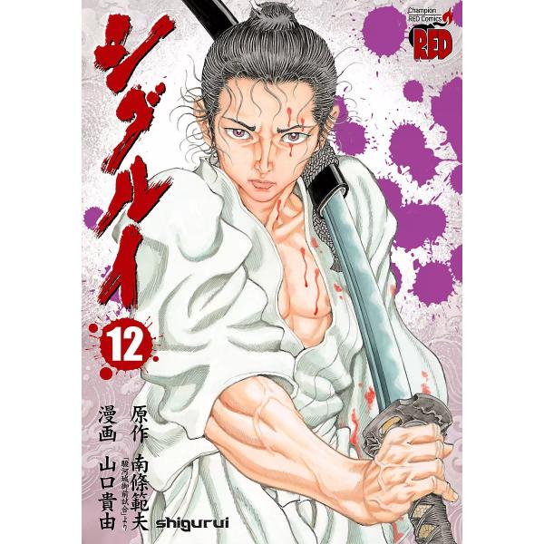 シグルイ (12) 電子書籍版 / 作画:山口貴由 原作:南條範夫