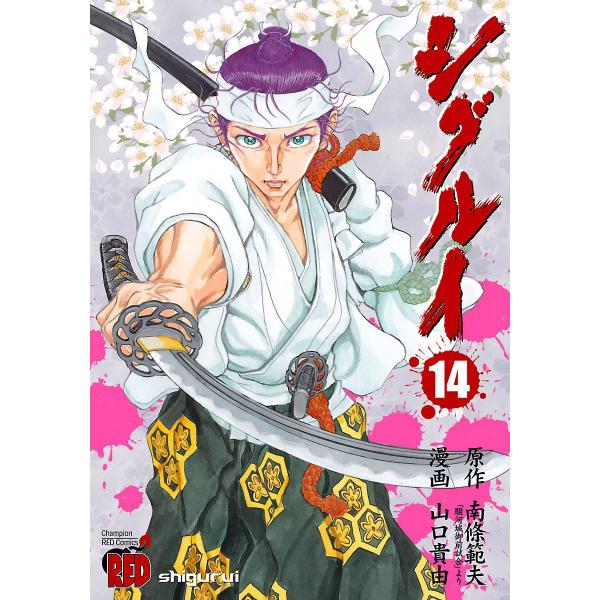 シグルイ (14) 電子書籍版 / 作画:山口貴由 原作:南條範夫