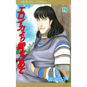 新品 / エロイカより愛をこめて (1-39巻 全巻) 全巻セット : 漫画全巻
