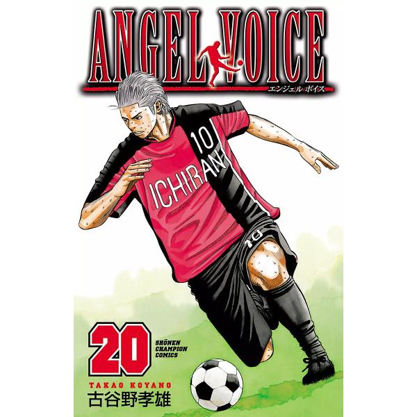 ANGEL VOICE (20) 電子書籍版 / 古谷野孝雄