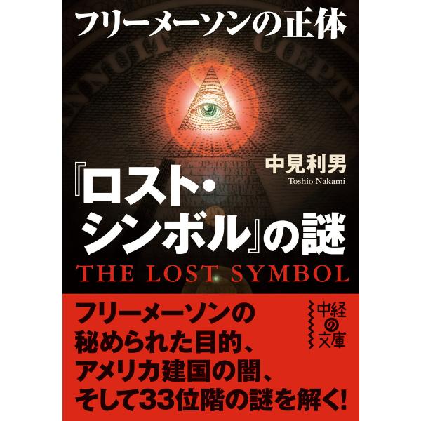 『ロスト・シンボル』の謎 フリーメイソンの正体 電子書籍版 / 著者:中見利男