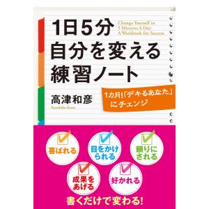 1日5分 自分を変える練習ノート 電子書籍版 / 著者:高津和彦｜ebookjapan