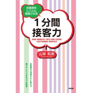 1分間接客力 電子書籍版 / 著者:山岸和実｜ebookjapan