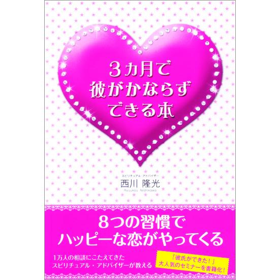 3ヶ月で彼がかならずできる本 電子書籍版 / 著者:西川隆光