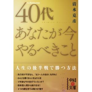 40代 あなたが今やるべきこと 電子書籍版 / 著者:清水克彦｜ebookjapan