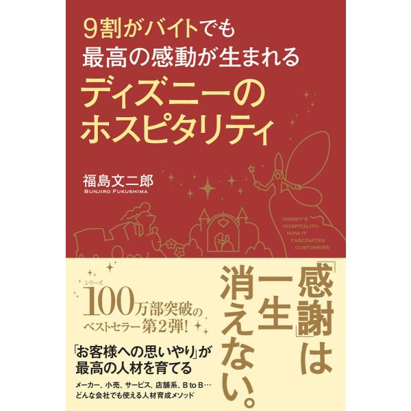 9割がバイトでも最高の感動が生まれる ディズニーのホスピタリティ 電子書籍版 / 著者:福島文二郎