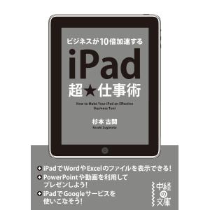 iPad超★仕事術 電子書籍版 / 著者:杉本古関｜ebookjapan