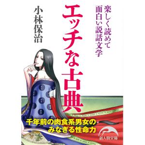 エッチな古典 楽しく読めて面白い説話文学 電子書籍版 / 著者:小林保治｜ebookjapan