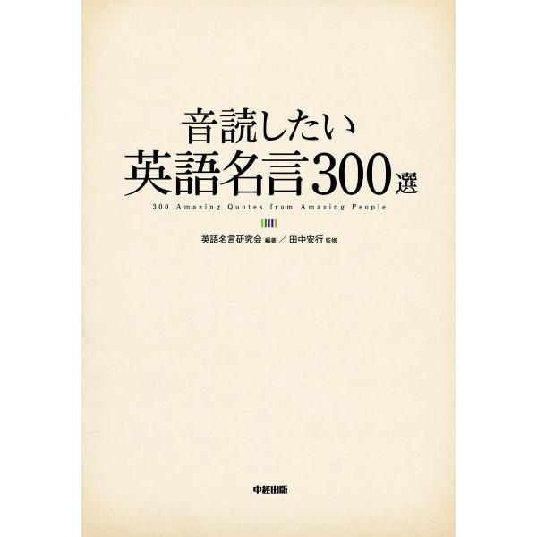 カラー版 音読したい英語名言300選 電子書籍版 / 英語名言研究会 監修:田中安行