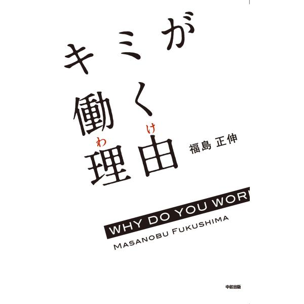 キミが働く理由 電子書籍版 / 著者:福島正伸