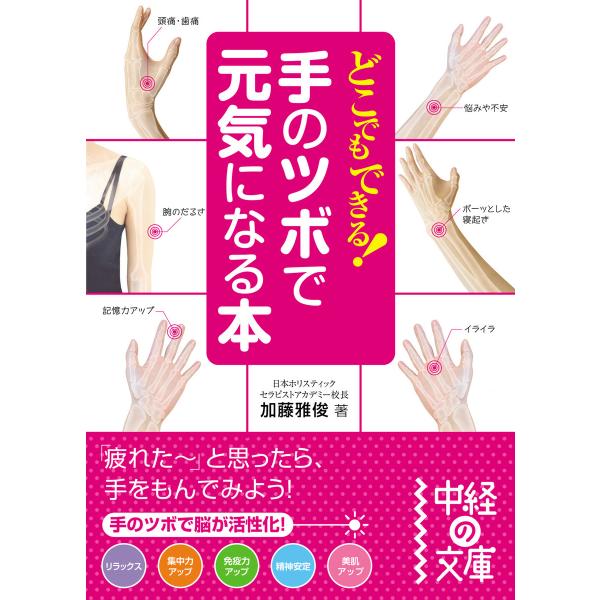 どこでもできる!手のツボで元気になる本 電子書籍版 / 著者:加藤雅俊