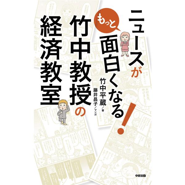 ニュースがもっと面白くなる!竹中教授の経済教室 電子書籍版 / 著者:竹中平蔵