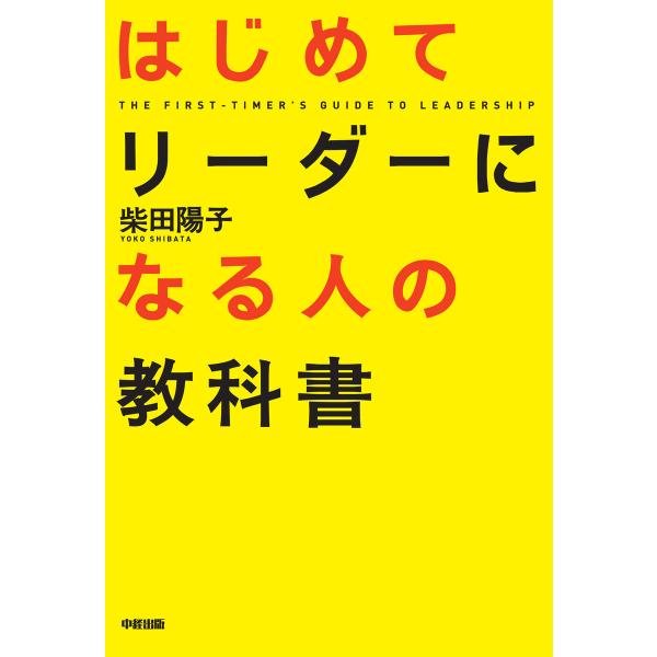 はじめてリーダーになる人の教科書 電子書籍版 / 著者:柴田陽子