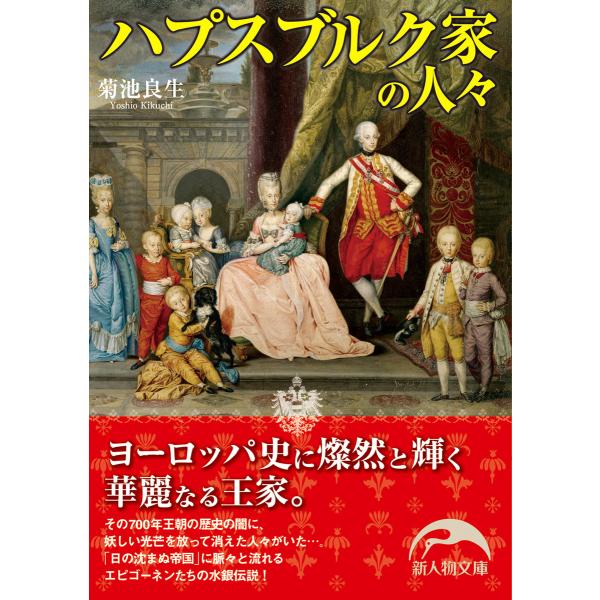 ハプスブルク家の人々 電子書籍版 / 著者:菊池良生