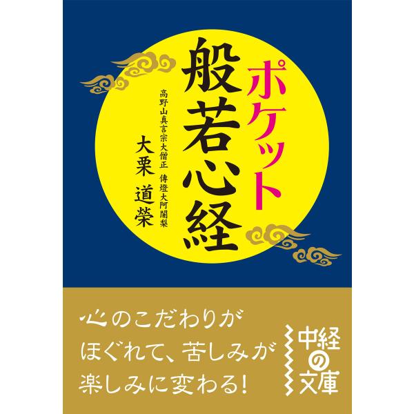 ポケット 般若心経 電子書籍版 / 著者:大栗道榮