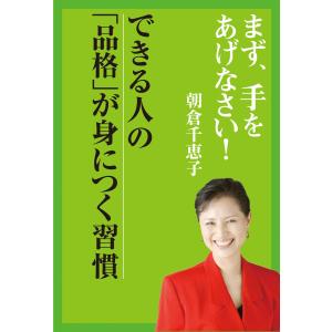 まず、手をあげなさい!― できる人の品格が身につく習慣 電子書籍版 / 著者:朝倉千恵子｜ebookjapan