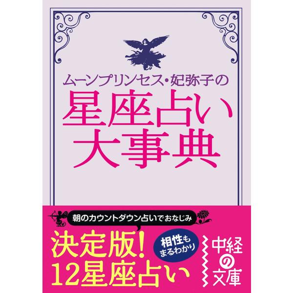 ムーン・プリンセス妃弥子の星座占い大事典 電子書籍版 / 著者:ムーン・プリンセス妃弥子