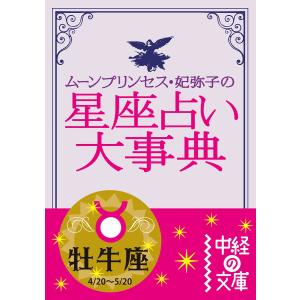 ムーン・プリンセス妃弥子の星座占い大事典 牡牛座 電子書籍版 / 著者:ムーン・プリンセス妃弥子｜ebookjapan