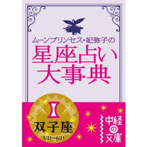 ムーン・プリンセス妃弥子の星座占い大事典 双子座 電子書籍版 / 著者:ムーン・プリンセス妃弥子｜ebookjapan