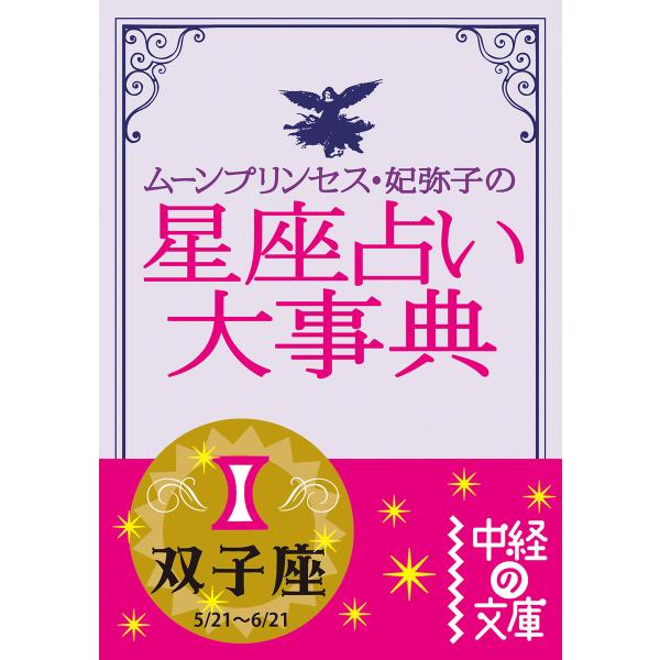 ムーン・プリンセス妃弥子の星座占い大事典 双子座 電子書籍版 / 著者:ムーン・プリンセス妃弥子