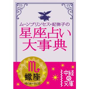 ムーン・プリンセス妃弥子の星座占い大事典 蠍座 電子書籍版 / 著者:ムーン・プリンセス妃弥子｜ebookjapan