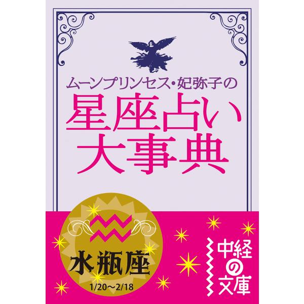 ムーン・プリンセス妃弥子の星座占い大事典 水瓶座 電子書籍版 / 著者:ムーン・プリンセス妃弥子
